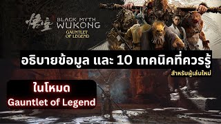 Gauntlet of Legend - อธิบายข้อมูล และ 10 เทคนิคที่ควรรู้ (สำหรับผู้เล่นใหม่)