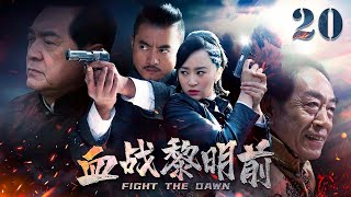 【好看的抗战剧】血战黎明前 EP20 | 智勇双全黑判官和正义女探长“雌雄双煞”