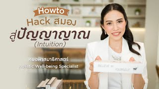 How to Hack สมองสู่ปัญญาญาณ