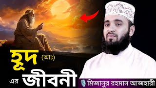 হূদ (আঃ) এর জীবনী । Mizanur rahman azhari, mizanur rahman azhari waz, azhari waz, waz, bangla waz