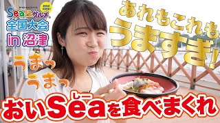 沼津港で美味しいものを食べつくせ！Sea級グルメ全国大会in沼津PR動画