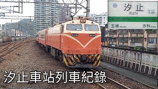 臺鐵汐止車站列車紀錄1 | 臺鐵車站攝影系列EP.189 | 2023/3/29 | Taiwan Railway | 粘粘的鐵道攝影