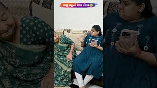 સાસુ વહુનાં મેણા ટોણા 😂😅🤣 Gujarati Comedy Video #comedy #gujaraticomedy #sasbahucomedy #funny