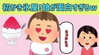 【2chほのぼのまとめ】初めてのかき氷屋さん！娘の驚きが面白すぎるw他【ゆっくり解説】