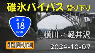 【車載動画】碓氷バイパス 登り下り 国道18号 2024-10-07