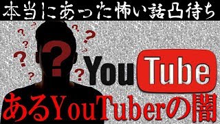 【怖い話凸待ち】あの有名YouTuberの本当にあった話がやばすぎる【ゾッとする話】【ハイグレ玉夫】