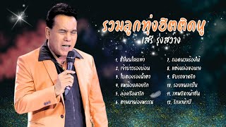 รวมลูกทุ่งฮิต ติดหู - เสรี รุ่งสว่าง lMusicLongPlay