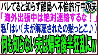 【スカッと】バレてると知らず不倫旅行中の夫会社から速達郵便が届き電話すると夫「海外出張中だぞ！連絡するな！」私（そうするわ♪）→速攻で姿を消し解雇通知を永久に放置した結果