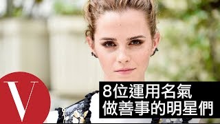 8個運用明星光環做善事的名人：艾瑪華森、菲董、夏奇拉.....｜Vogue Taiwan