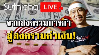 จากสงครามการค้าสู่สงครามค่าเงิน! Suthichai live 12/8/62