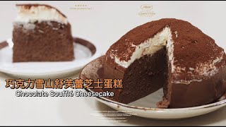 雪山巧克力舒芙蕾芝士蛋糕/Chocolate Soufflé Cheesecake