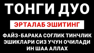 ЭРТА ТОНГНИ УШБУ ЗИКР БИЛАН БОШЛАНГ || дуолар ва суралар