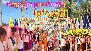 វត្តស្លែងថ្មី#ដល់ហើយថ្ងៃនេះខ្មែរកណ្ដាលក៏មកច្រើនដែរ