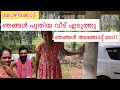 കോഴിക്കോട് പുതിയ വീട് ഞങ്ങൾ എടുത്ത് അങ്ങോട്ട് മാറി 💔