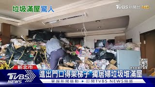 進出門口得架梯子 獨居婦垃圾堆滿屋｜TVBS新聞   @TVBSNEWS01