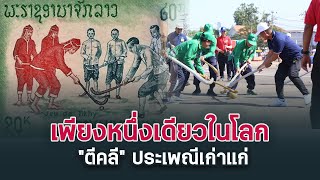 ตีคลี ประเพณีเก่าแก่ | Phuthai Travel