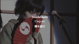 Sheena Ringo - Tsumiki Asobi | Lyrics Romanji / Tradução PT-BR