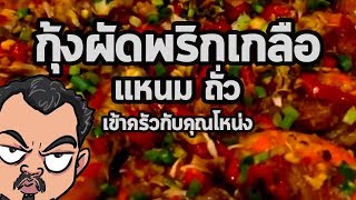 กุ้งผัดพริกเกลือ แหนม ถั่ว | เข้าครัวกับคุณโหน่ง