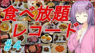 【VOICEROID】＃4　シェーキーズはアメリカン！！【食べ放題】