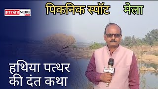 पिकनिक स्पॉट,मेला और हथिया पत्थर की दंतकथा #phusro #picnic #bokaro #jharkhandnewslive