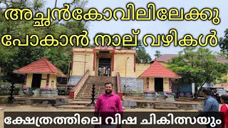 അച്ചൻകോവിൽ പോകാൻ നാല് വഴികൾ || ക്ഷേത്രത്തിലെ വിഷ ചികിത്സയും