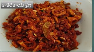 Kakarakaya fry//కాకరకాయ ఫ్రై చేదు లేకుండ రావాలంటే ఇలా చేయండి //bitterguardfry intelugu/