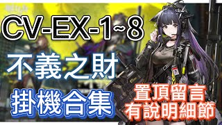 【明日方舟】CV-EX-1～8 掛機合集（置頂留言有說明細節，有問題都可以留言問我！）（不義之財） || Arknights