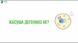 Жасуша дегеніміз не? Биология (қысқаша)| Что такое клетка?