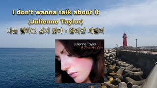 I don't wanna talk about it - Julienne Taylor | 나는 그것에 대해 말하고 싶지 않아 | Lylics 한글자막 | Non-Commercial