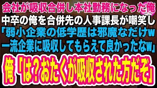 【スカッとする話】会社が吸収合併し本社勤務になった俺。中卒の俺を合併先の人事課長が嘲笑し「弱小企業の低学歴は邪魔なだけw一流企業に吸収してもらえてよかったな」俺「おたくが吸収される方だぞ」【総