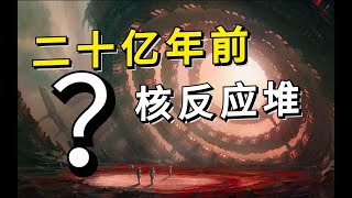 【揭秘】二十億年前的核反應堆是真的嗎？是史前文明的證據嗎？丨江無情