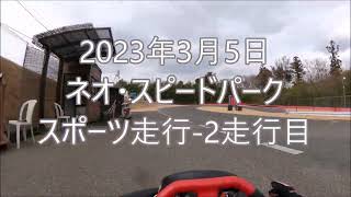 2023.03.05 ネオ・スピードパーク スポーツ走行-2本目＆1・3・4本目ベストラップ集