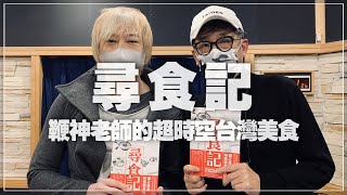 '22.01.23【超級玩樂大帝國】作者鞭神老師談《尋食記：鞭神老師的超時空台灣美食》