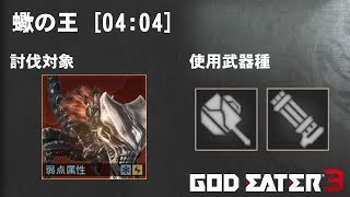 【GE3 ver:2.11】蠍の王 04:04【ブーストハンマー/アサルト】