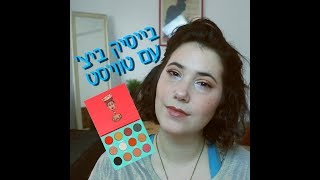 בייסיק ביצ' עם טוויסט - איפור רך וקצת שונה ליום יום עם פלטת סהרן של ג'וביאס פלייס | נטול אכזריות