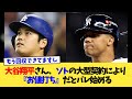 大谷翔平さん、ソトの大型契約により『お値打ち』だとバレ始める【なんJ プロ野球反応集】【2chスレ】【5chスレ】