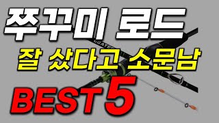 쭈꾸미 로드 추천! 10년이 지나도 변하지 않을 초특급 가성비 꿀템! 인기 TOP5