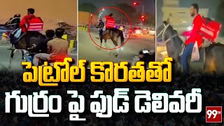 పెట్రోల్ కొరతతో గుర్రం పై ఫుడ్ డెలివరీ | Food delivery on horse | 99TV