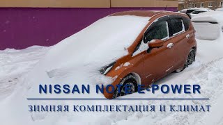 Nissan Note e-power. Зимняя комплектация и климат контроль