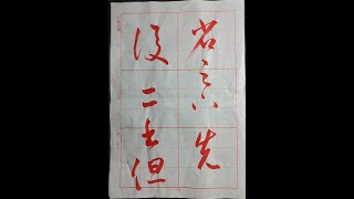 草書王羲之十七帖之「積雪凝寒帖」（ 20230508）二玄社本p50第2～3行：「省足下先後二書但...」