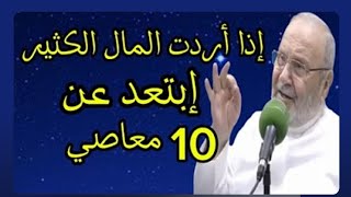 10 معاصي إبتعد عنها إذا أردت المال الكثير