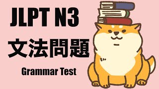 【JLPT N3】文法問題 ⎢Grammar Preparation Test