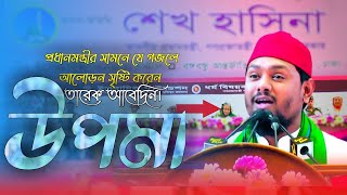 তারেক আবেদীন | উপমা তোমার কেউ দেখেনি কখন