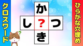 【脳トレ】色々なクロスワードパズルに挑戦！マス埋めで楽しく頭の体操【ひらがな穴埋めクイズ】