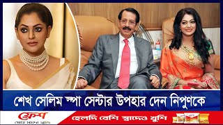 শেখ সেলিম পলাতক, অনৈতিকার কারণে সদস্যপদ গেল চিত্রনায়িকা নিপুণের | ETV NEWS | Ekushey TV