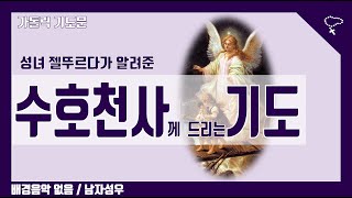 [가톨릭 기도문] 수호천사께 드리는 기도, 성녀 젤뚜르다가 알려준 (배경음악 없음, 남자성우)