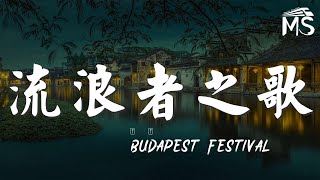 Budapest - 流浪者之歌『』【動態歌詞Lyrics】