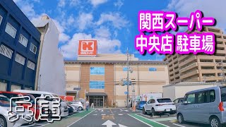 【駐車場動画】兵庫 関西スーパー 中央店 駐車場