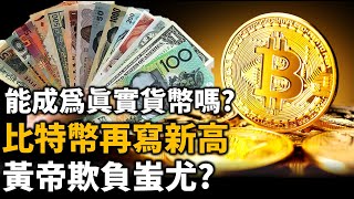 比特幣再寫新高 黃帝欺負蚩尤? 比特幣能成為真正的貨幣嗎? 黃金本位、唐朝歷史有答案 20201218《楊世光在金錢爆》第2537集