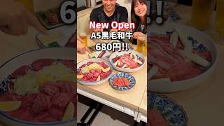 【New】A5黒毛和牛が680円で食べられる激安焼肉がオープン！ #東京グルメ